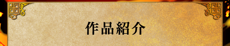 作品紹介