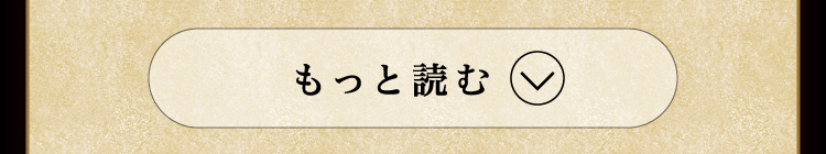 もっと読む
