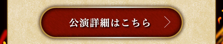 公演詳細はこちら