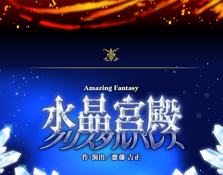 Amazing Fantasy 水晶宮殿クリスタルパレス 作・演出／齋藤 吉正