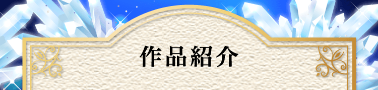 作品紹介