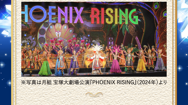※写真は月組 宝塚大劇場公演『PHOENIX RISING』（2024年）より