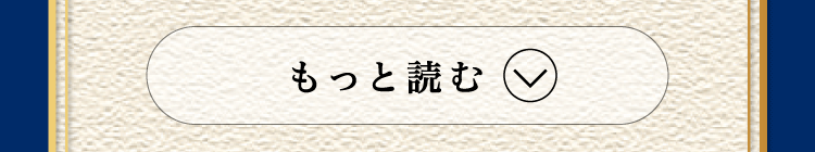 もっと読む