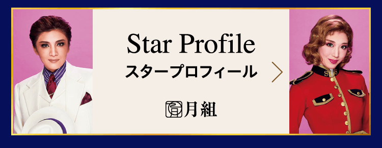 スタープロフィール
