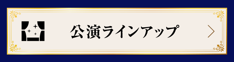 公演ラインアップ