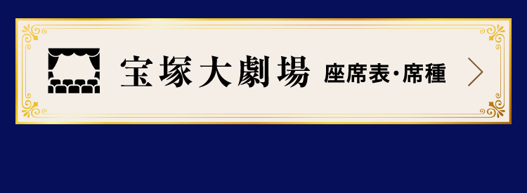 宝塚大劇場 座席表・席種