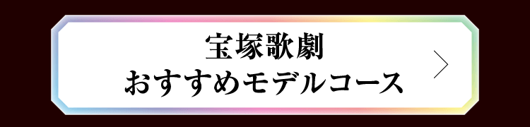 宝塚歌劇 おすすめモデルコース