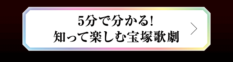5分で分かる!知って楽しむ宝塚歌劇