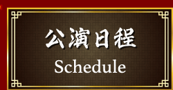 公演日程 schedule
