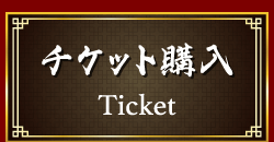チケット購入 ticket