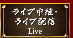 ライブ中継・ライブ配信 live