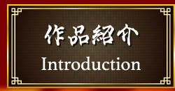 作品紹介 introduction