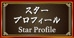 スタープロフィール star profile