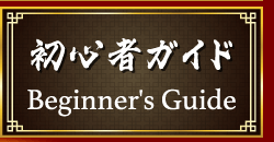 初心者ガイド beginner's guide
