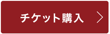 チケット購入