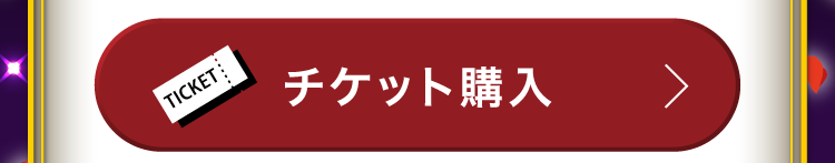 チケット購入