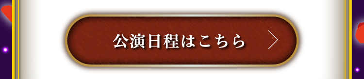 公演日程はこちら
