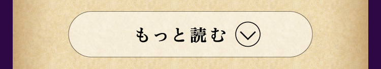 もっと読む