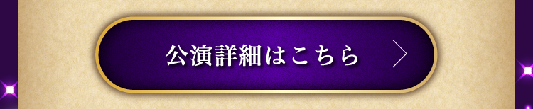 公演詳細はこちら