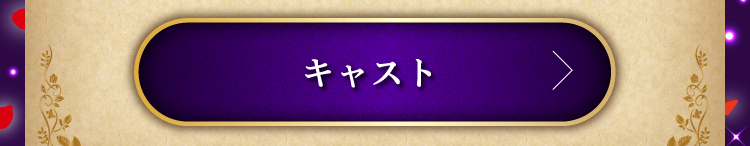 キャスト