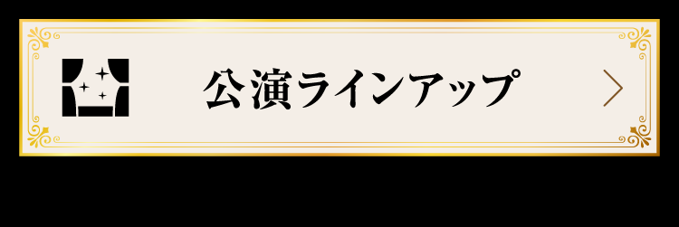 公演ラインアップ