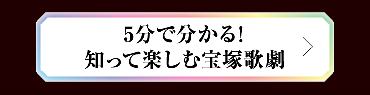 5分で分かる!知って楽しむ宝塚歌劇