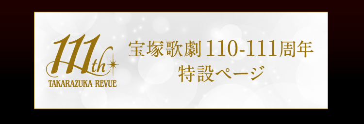 宝塚歌劇110-111周年 特設ページ