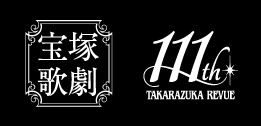 宝塚歌劇 111th