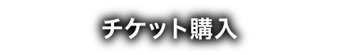 チケット購入