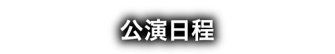 公演日程