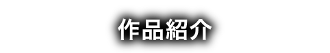 作品紹介