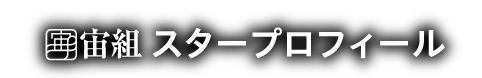スタープロフィール