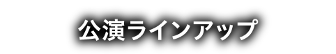 公演ラインアップ