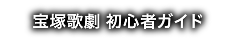 初心者ガイド