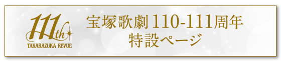 宝塚歌劇110-111周年 特設ページ