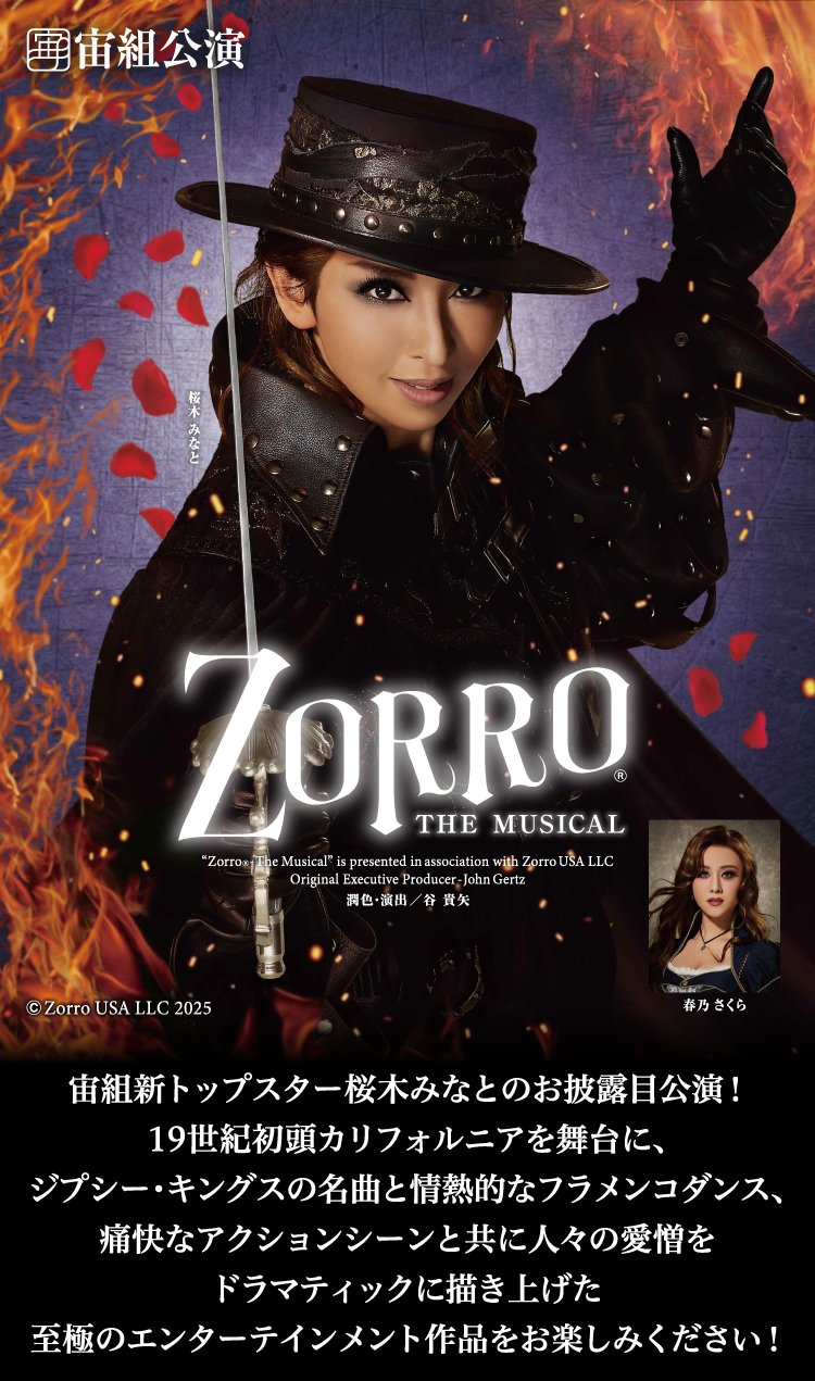 
						宙組新トップスター桜木みなとのお披露目公演！
						19世紀初頭カリフォルニアを舞台に、ジプシー・キングスの名曲と情熱的なフラメンコダンス、
						痛快なアクションシーンと共に人々の愛憎をドラマティックに描き上げた
						至極のエンターテインメント作品をお楽しみください！
						