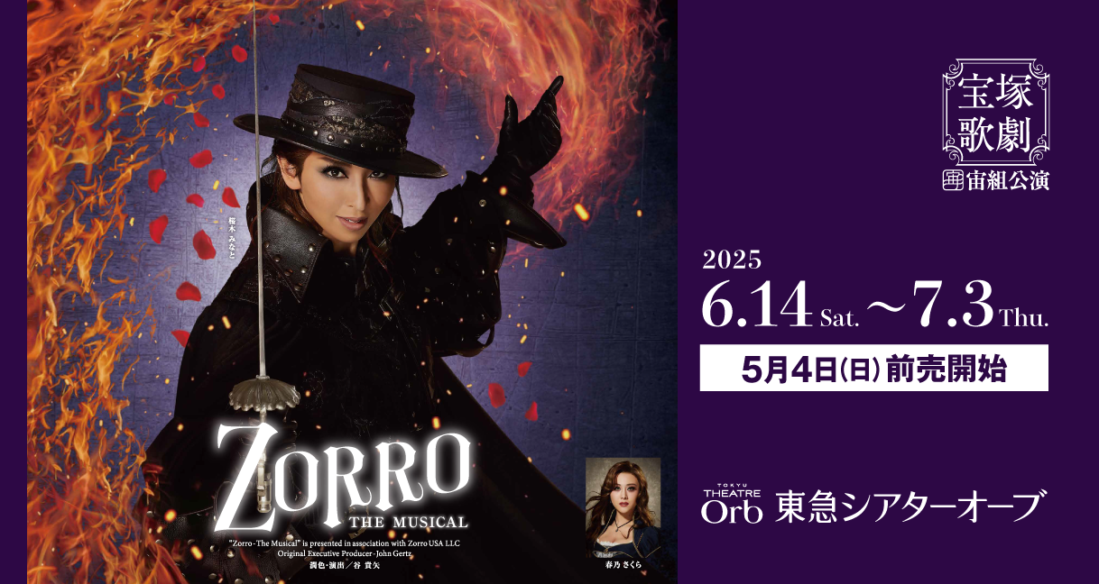 宝塚歌劇 宙組東急シアターオーブ公演『ZORRO THE MUSICAL』