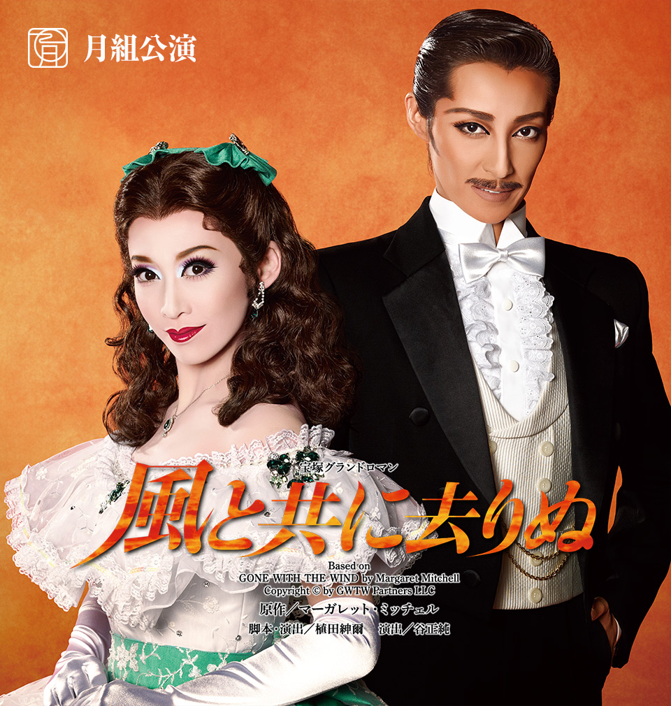 月組公演 『風と共に去りぬ』 | 宝塚歌劇公式ホームページ