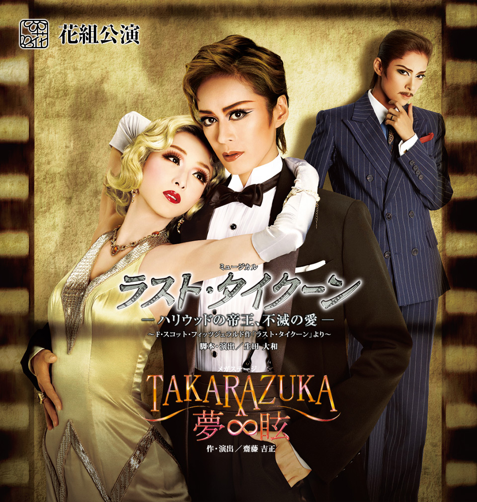 ラスト・タイクーン－ハリウッドの帝王、不滅の愛－／ＴＡＫＡＲＡＺＵＫＡ∞夢眩