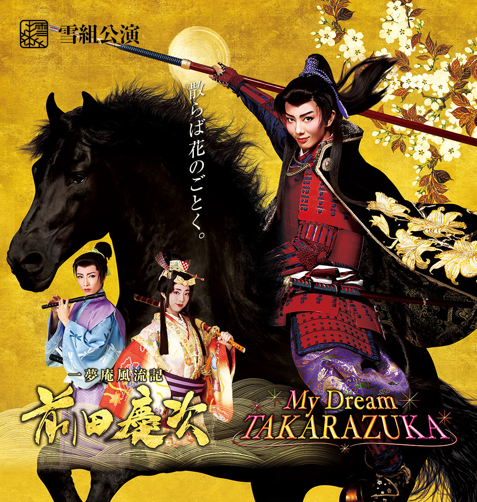 宝塚大劇場 雪組 前田慶次 My Dream TAKARAZUKA | mdh.com.sa