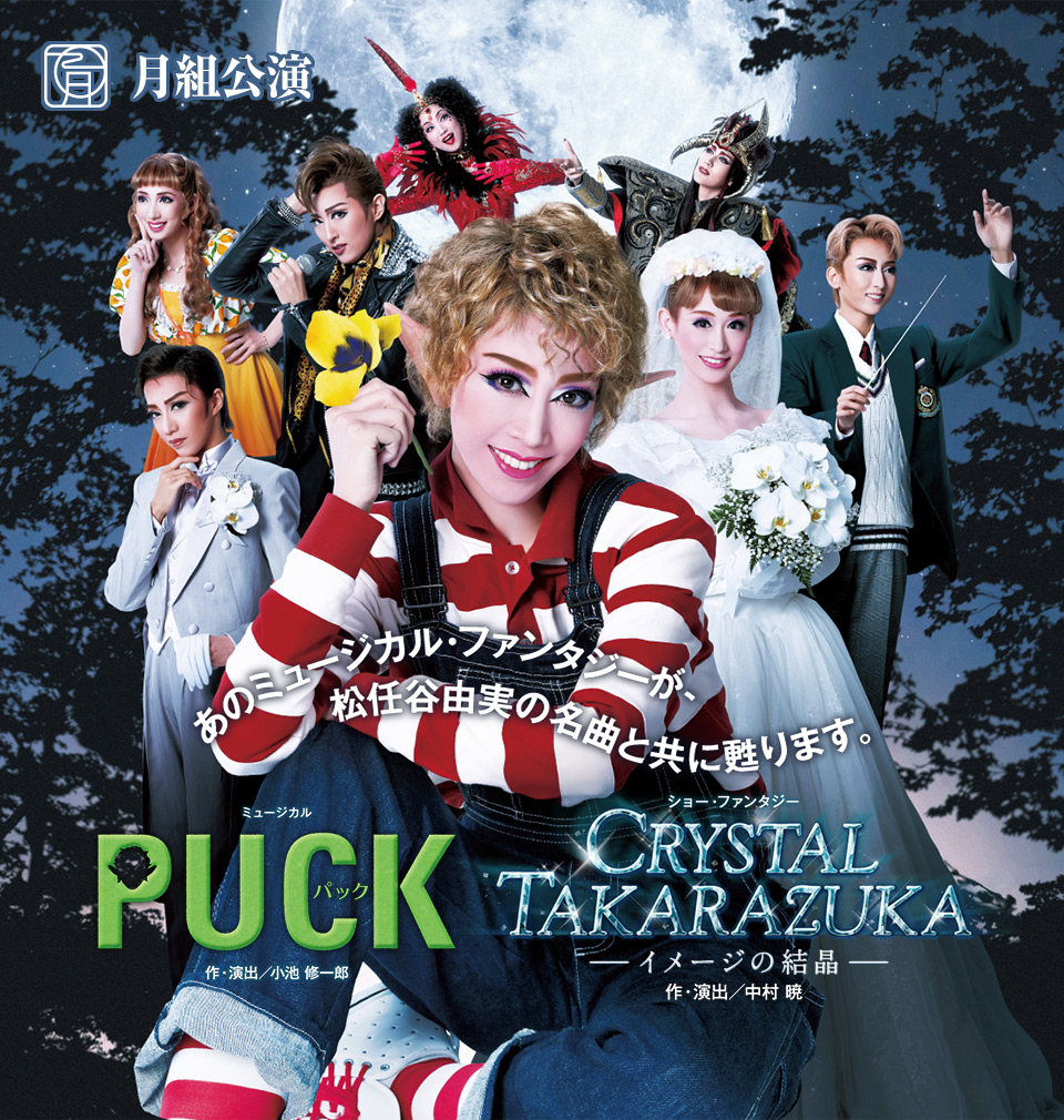 月組公演 『PUCK（パック）』『CRYSTAL TAKARAZUKA－イメージの結晶