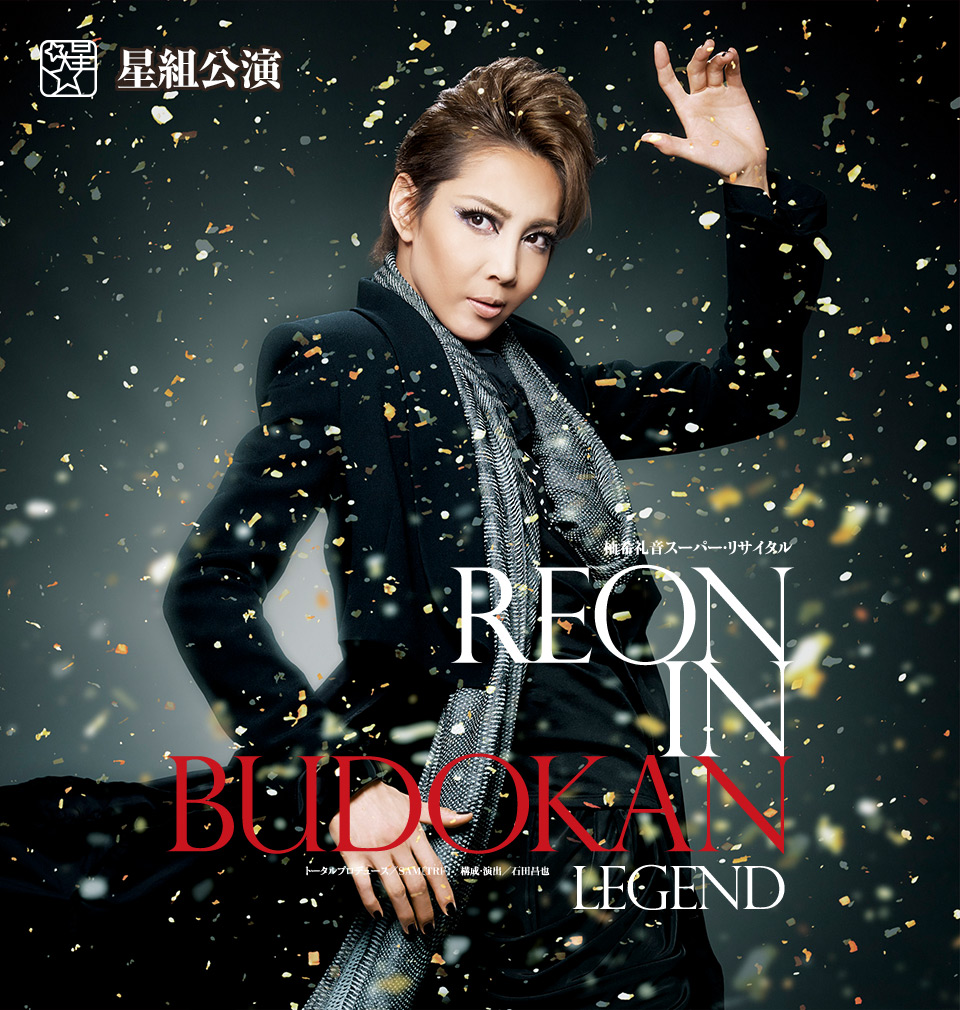 柚希礼音/スーパー・リサイタル『REON in BUDOKAN～LEGEND～』-