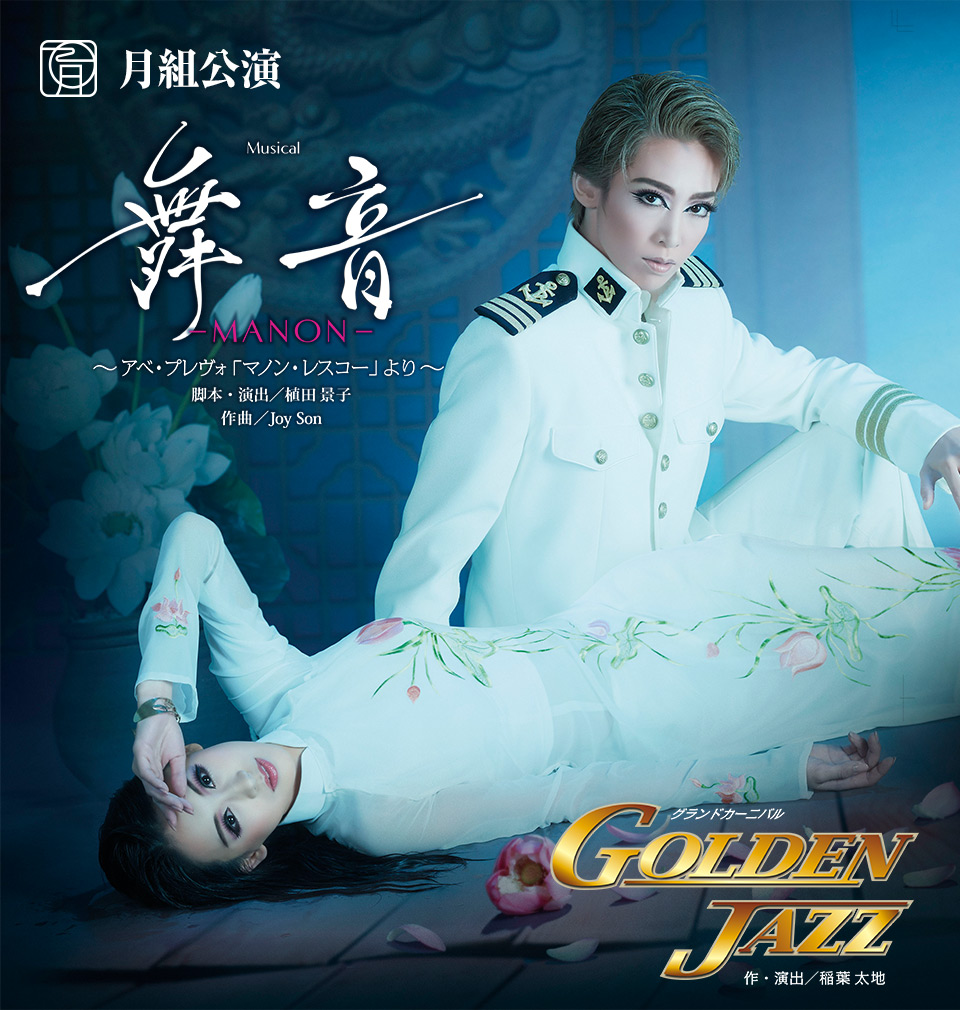 月組公演 『舞音-MANON-』『GOLDEN JAZZ』 | 宝塚歌劇公式 ...