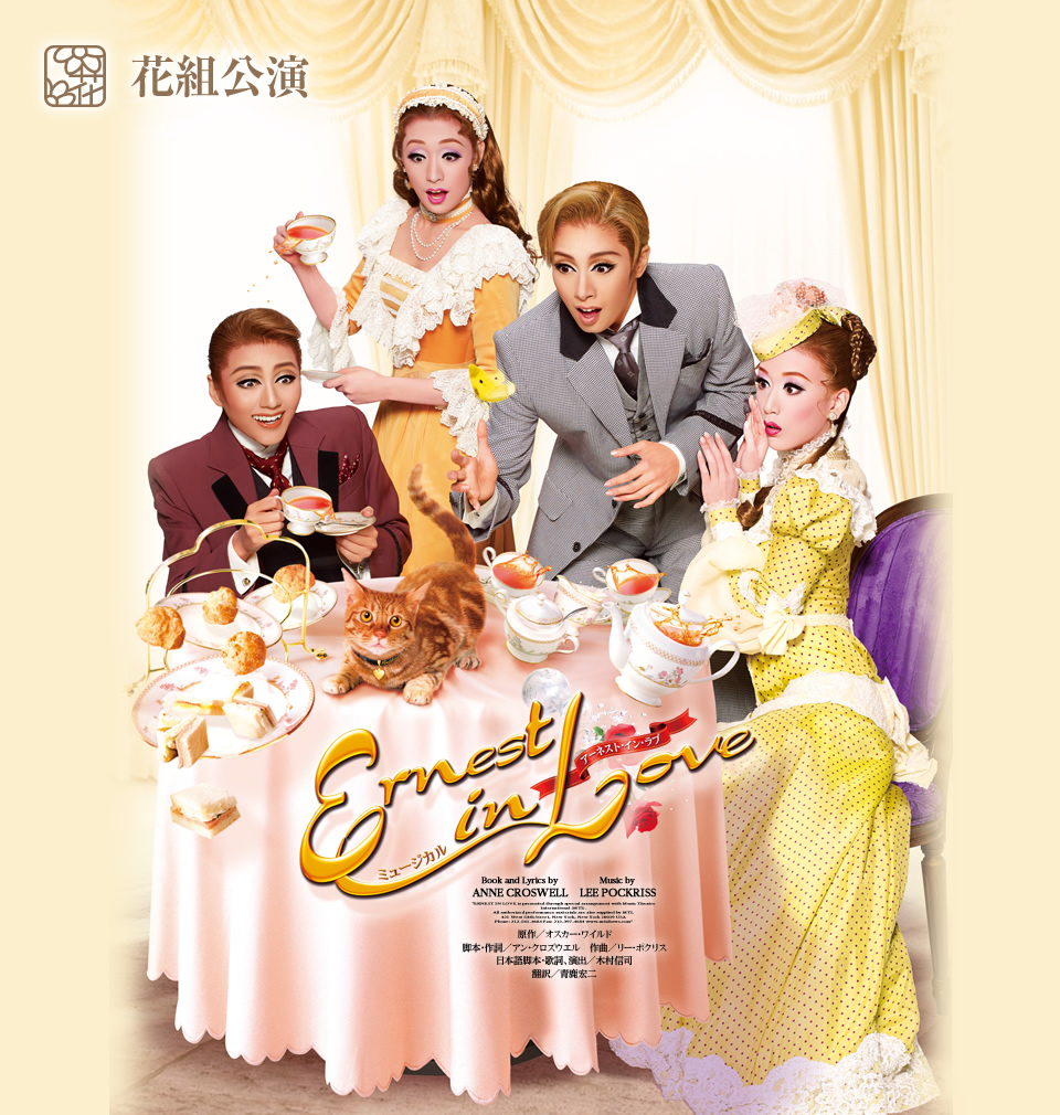 宝塚花組DVD Ernest in Love-