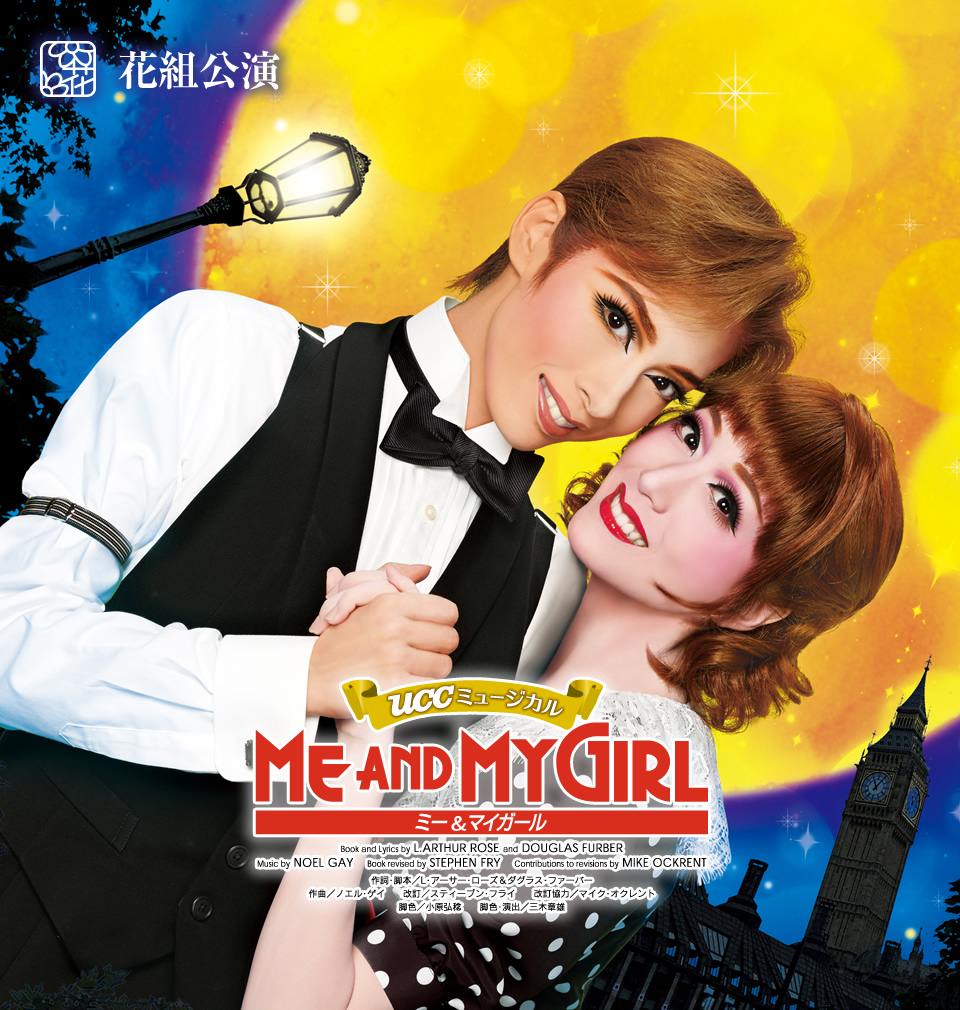 宝塚花組 ME AND MY GIRL ミー&マイガール ブルーレイ | myglobaltax.com