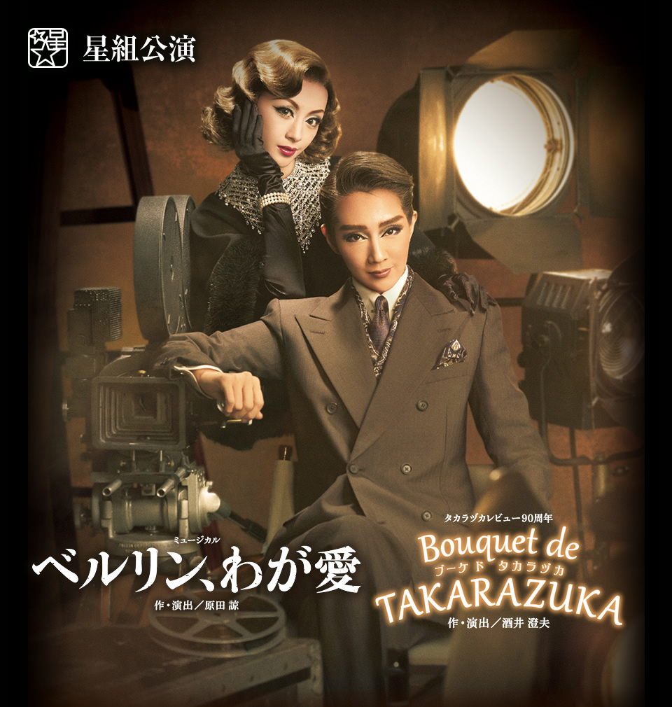 BD 宝塚 『ベルリン、わが愛』『Bouquet de TAKARAZUKA』 www