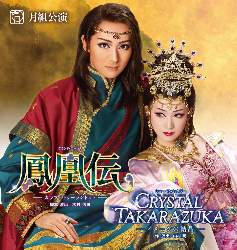 新品）宝塚月組 鳳凰伝/CRYSTAL TAKARAZUKA-イメージの結晶