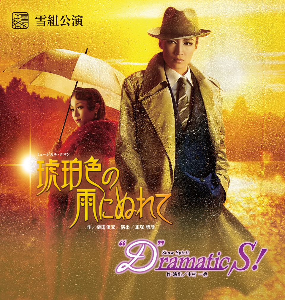 雪組公演 『琥珀色の雨にぬれて』『“D”ramatic S!』 | 宝塚歌劇公式 