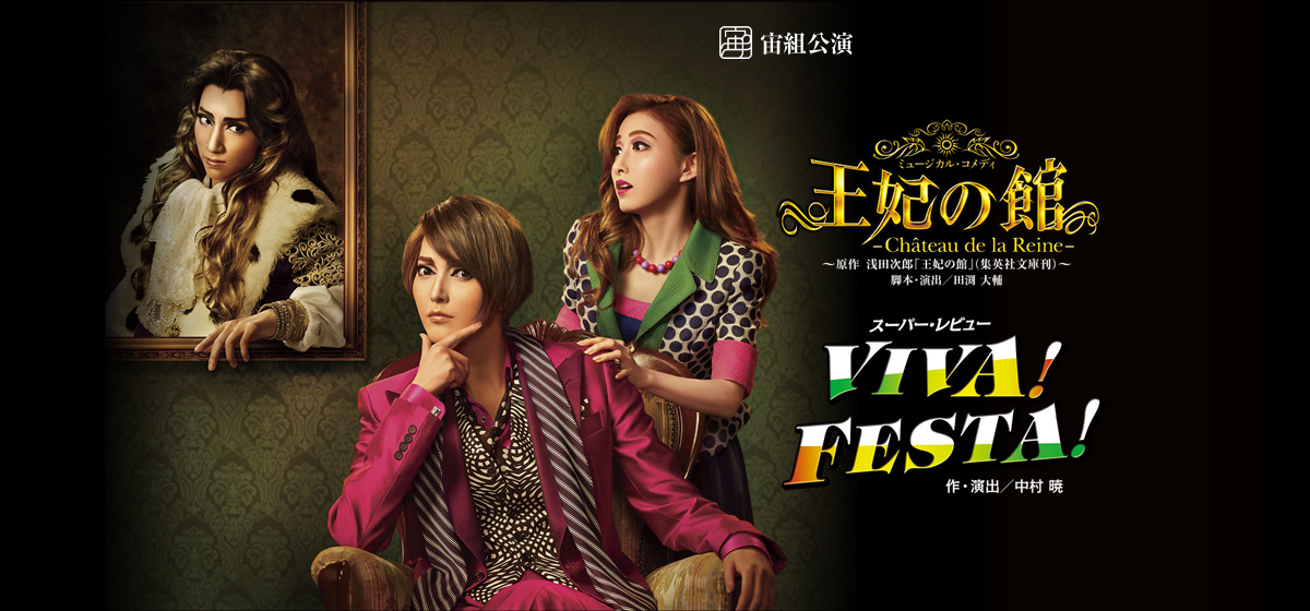 真風涼帆「王妃の館/VIVA!FESTA!」お茶会DVD-