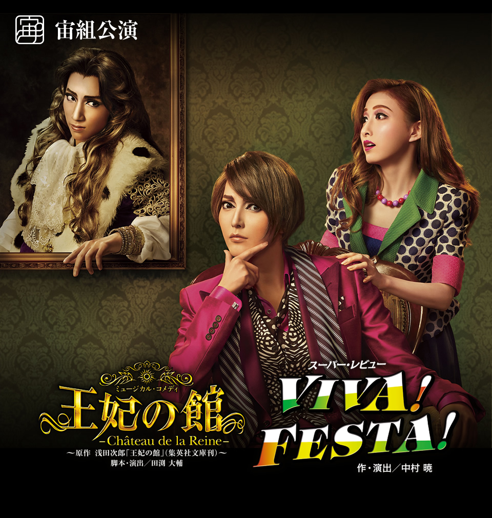 宙組公演 『王妃の館 －Château de la Reine－』『VIVA！ FESTA